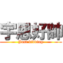 宇恩好帥 (Just kidding)