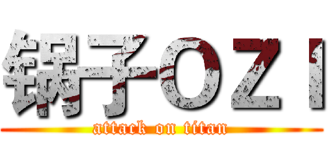 锅子ＯＺＩ (attack on titan)