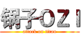 锅子ＯＺＩ (attack on titan)