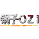 锅子ＯＺＩ (attack on titan)