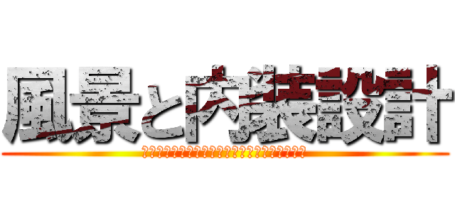 風景と内装設計 (ランドスケープ　アンド　インテリア　デザイン)