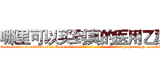 哪里可以买到真的医用乙醚 (哪里可以买到真的医用乙醚【电-151x68344x817-Q1065427042元吉药业】我们做的是长期生意,靠的是老客户长期支持http://sngk.net/c5PpEI

参考消息网我们做的是长期生意,靠的是老客户长期支持也许我们早该意识到，就连鲍勃·霍斯金斯（金球奖戏剧类电影男主角 
)