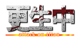 更生中 (attack on titan)