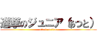 進撃のジュニア（あつと） (attack on titan)
