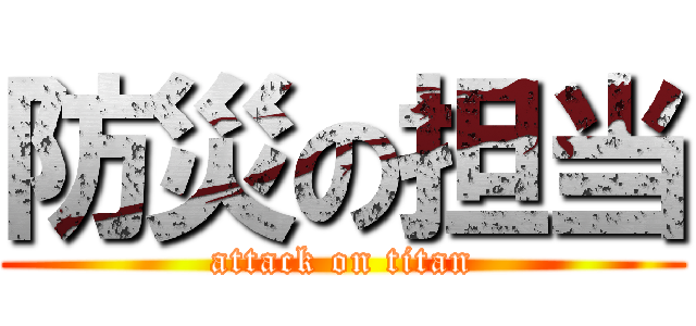 防災の担当 (attack on titan)