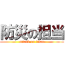 防災の担当 (attack on titan)