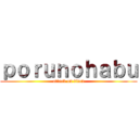 ｐｏｒｕｎｏｈａｂｕ (attack on titan)