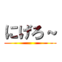 にげろ～ ()