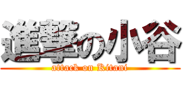 進撃の小谷 (attack on Kitani)