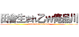 田舎生まれ乙ｗ俺品川 (wwwwwwwwwwwww)