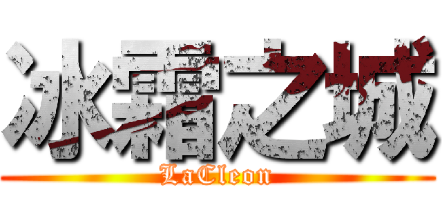 冰霜之城 (LaCleon)