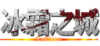 冰霜之城 (LaCleon)