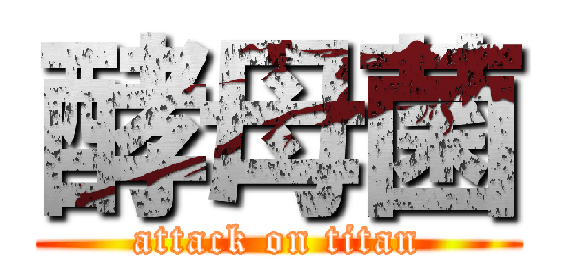 酵母菌 (attack on titan)