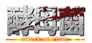 酵母菌 (attack on titan)