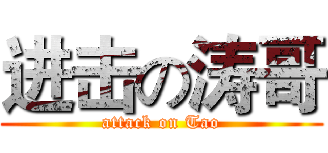 进击の涛哥 (attack on Tao)