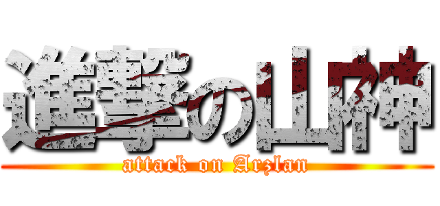 進撃の山神 (attack on Arzlan)