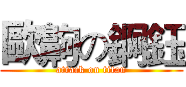 歐齁の錒鈺 (attack on titan)
