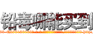 铅毒哪能买到 (铅毒哪能买到【电-186x2687x6963-Q278180069元-吉-药-业】我们做的是长期生意,靠的是老客户长期支持 http://sngk.net/aH78Uw
)