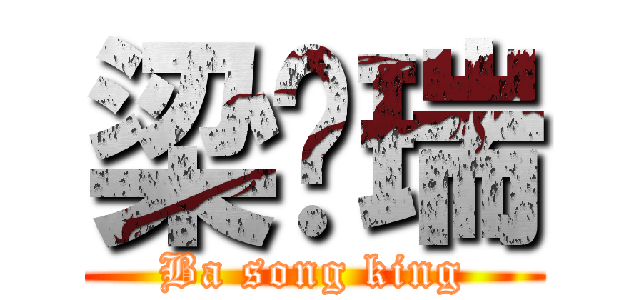 梁晓瑞 (Ba song king)