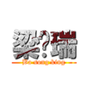 梁晓瑞 (Ba song king)