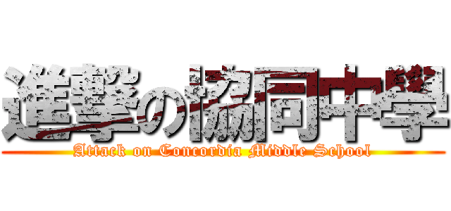 進撃の協同中學 (Attack on Concordia Middle School)