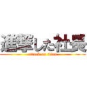 進撃した社長 (attack on titan)