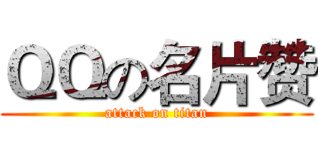 ＱＱの名片赞 (attack on titan)