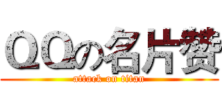 ＱＱの名片赞 (attack on titan)