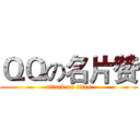 ＱＱの名片赞 (attack on titan)