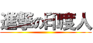 進撃の印度人 ()