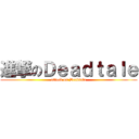 進撃のＤｅａｄｔａｌｅ (attack on Deadtale)