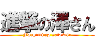 進撃の澤さん (Margami ga safasafa)