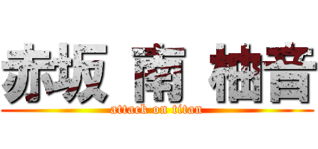 赤坂 南 柚音 (attack on titan)