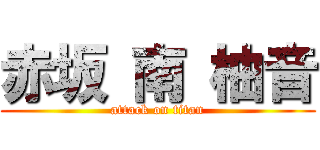 赤坂 南 柚音 (attack on titan)