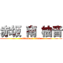赤坂 南 柚音 (attack on titan)