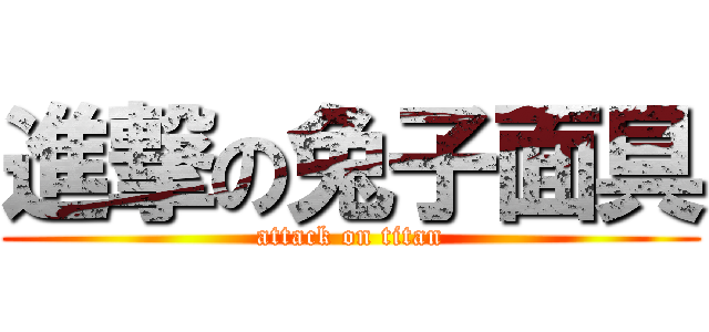 進撃の兔子面具 (attack on titan)