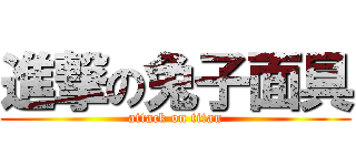 進撃の兔子面具 (attack on titan)