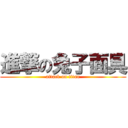 進撃の兔子面具 (attack on titan)