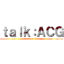 ｔａｌｋ：ＡＣＧ (attack on titan)