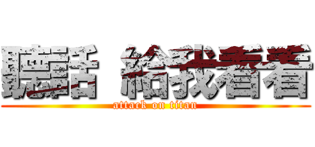 聽話 給我看看 (attack on titan)