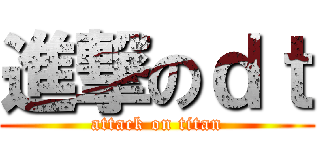 進撃のｄｔ (attack on titan)