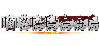 喵喵嗚嗚嗚嗚嗚 (attack on titan)