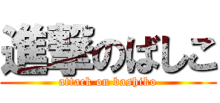 進撃のばしこ (attack on bashiko)