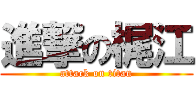 進撃の梶江 (attack on titan)