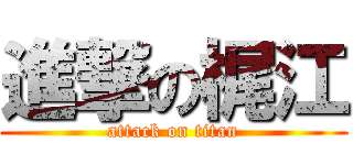 進撃の梶江 (attack on titan)