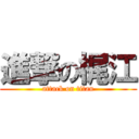 進撃の梶江 (attack on titan)