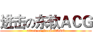 进击の东软ＡＣＧ (attack on NeoSoftACG)