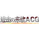 进击の东软ＡＣＧ (attack on NeoSoftACG)