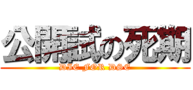 公開試の死期 (DIE FOR DSE)