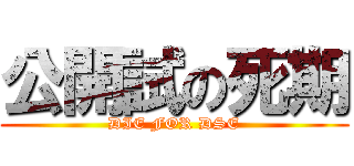 公開試の死期 (DIE FOR DSE)